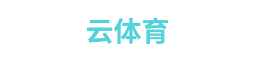 云体育